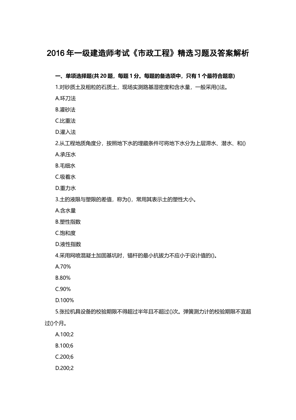 2016年一级建造师考试《市政工程》精选习题及答案解析_第1页