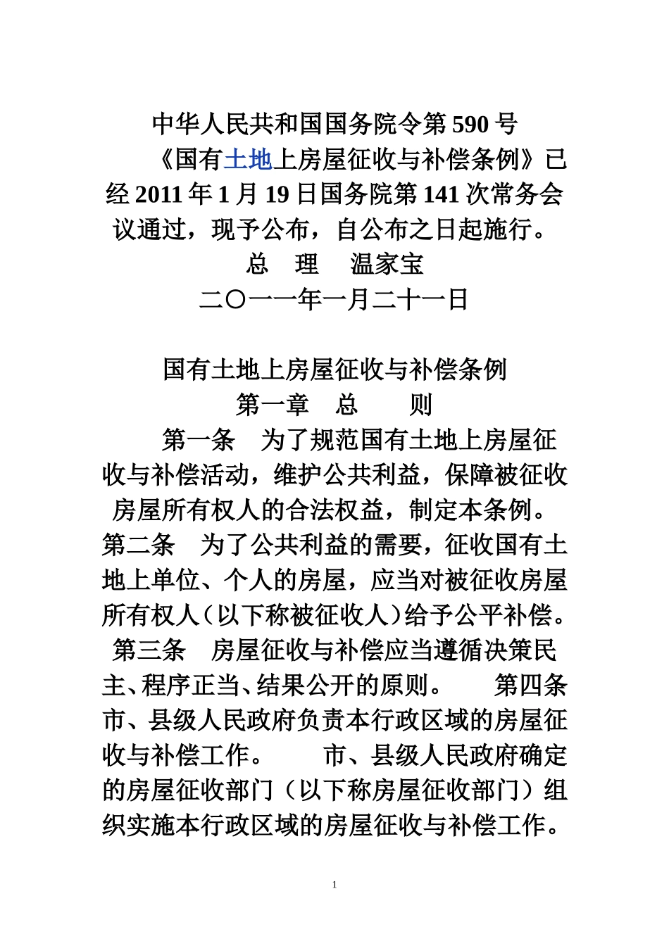 《国有土地上房屋征收与补偿条例》_第1页