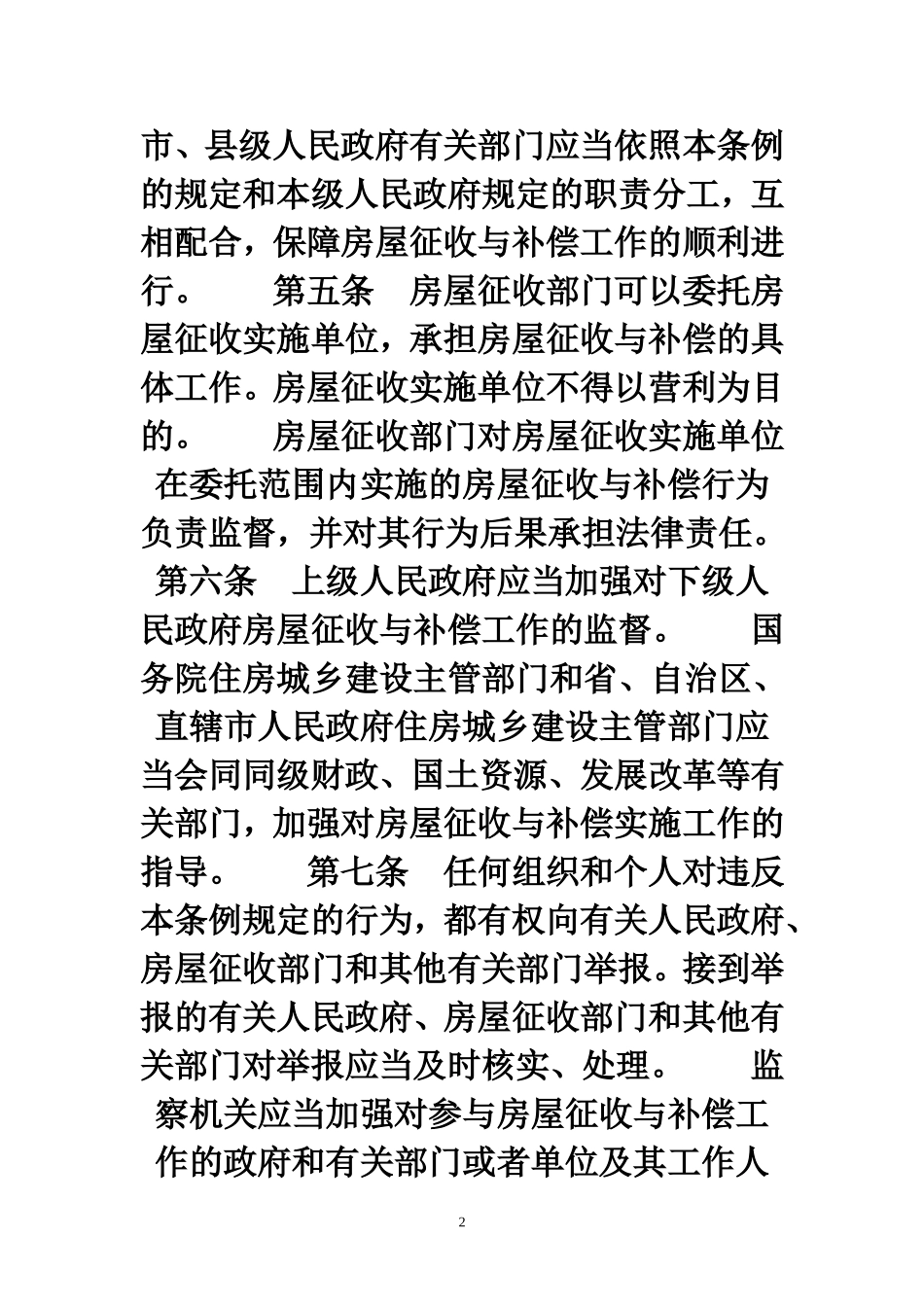 《国有土地上房屋征收与补偿条例》_第2页