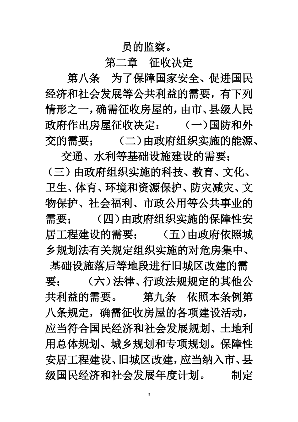 《国有土地上房屋征收与补偿条例》_第3页