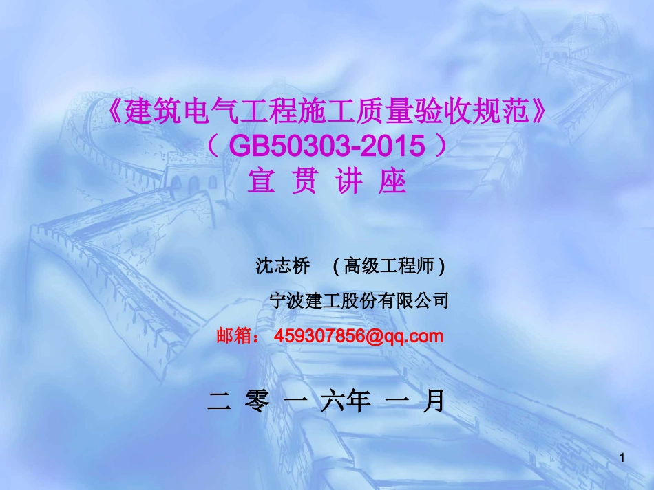《建筑电气工程施工质量验收规范》GB50303-2015宣贯讲座_第1页