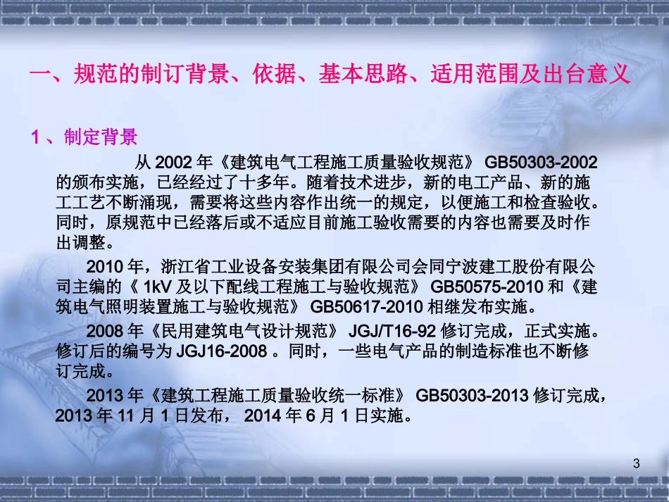 《建筑电气工程施工质量验收规范》GB50303-2015宣贯讲座_第3页