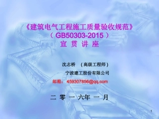 《建筑电气工程施工质量验收规范》GB50303-2015宣贯讲座