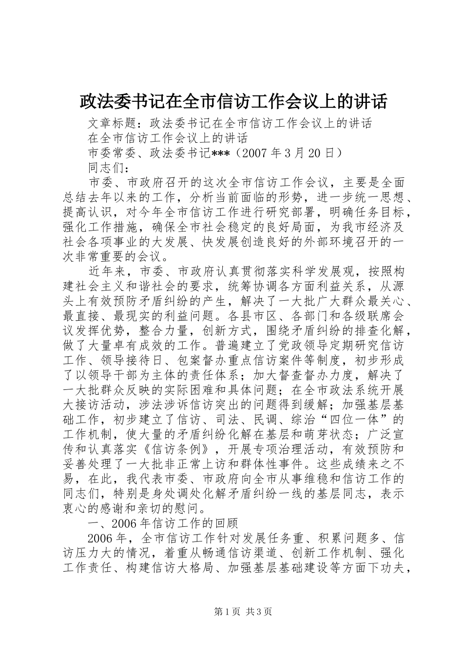 政法委书记在全市信访工作会议上的讲话_第1页