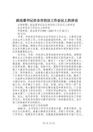 政法委书记在全市信访工作会议上的讲话