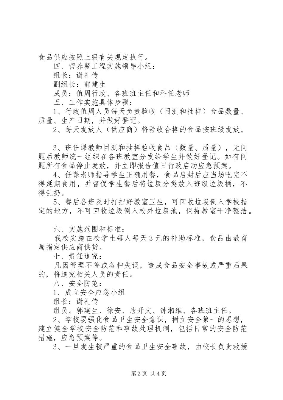 XX年小学营养餐工作计划_第2页