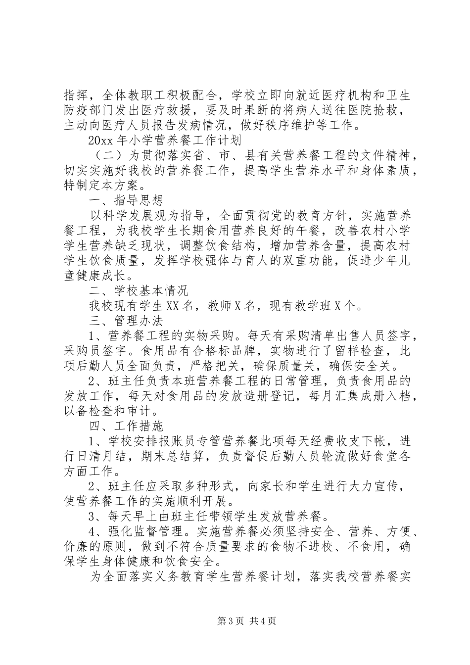 XX年小学营养餐工作计划_第3页