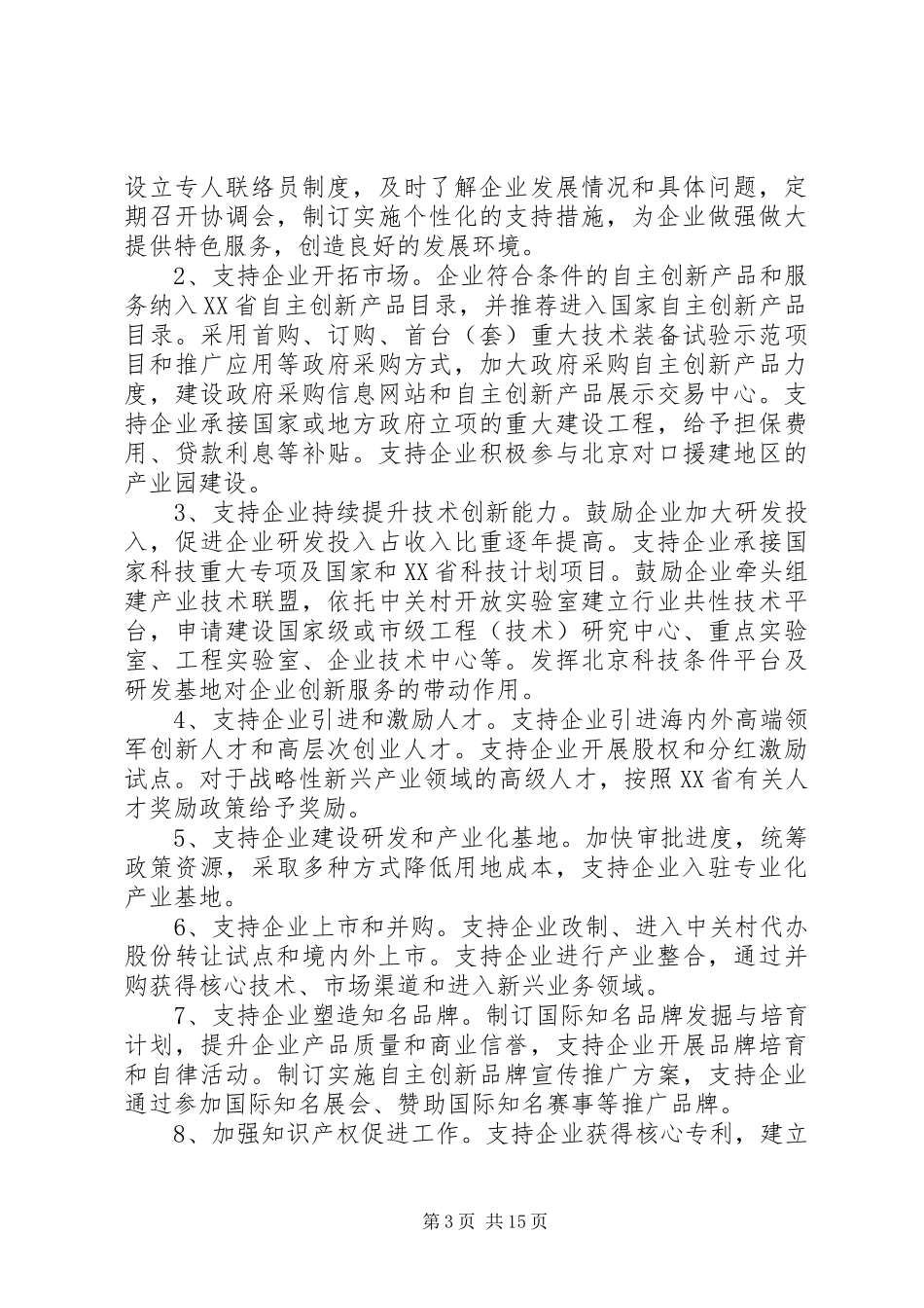 XX省关于建设中关村国家自主创新示范区行动计划_1_第3页