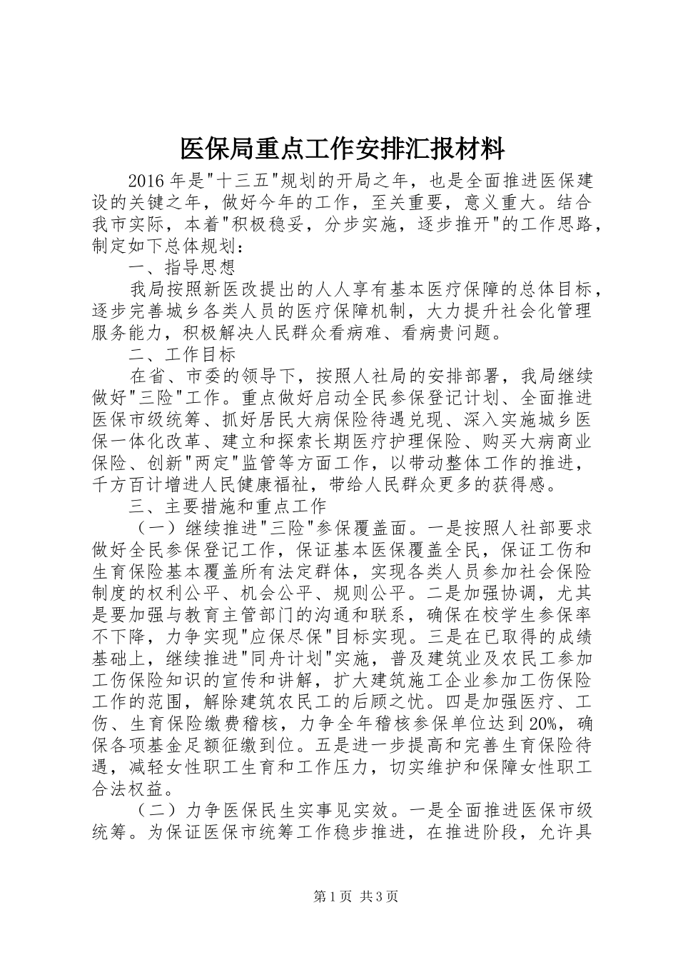 医保局重点工作安排汇报材料_第1页