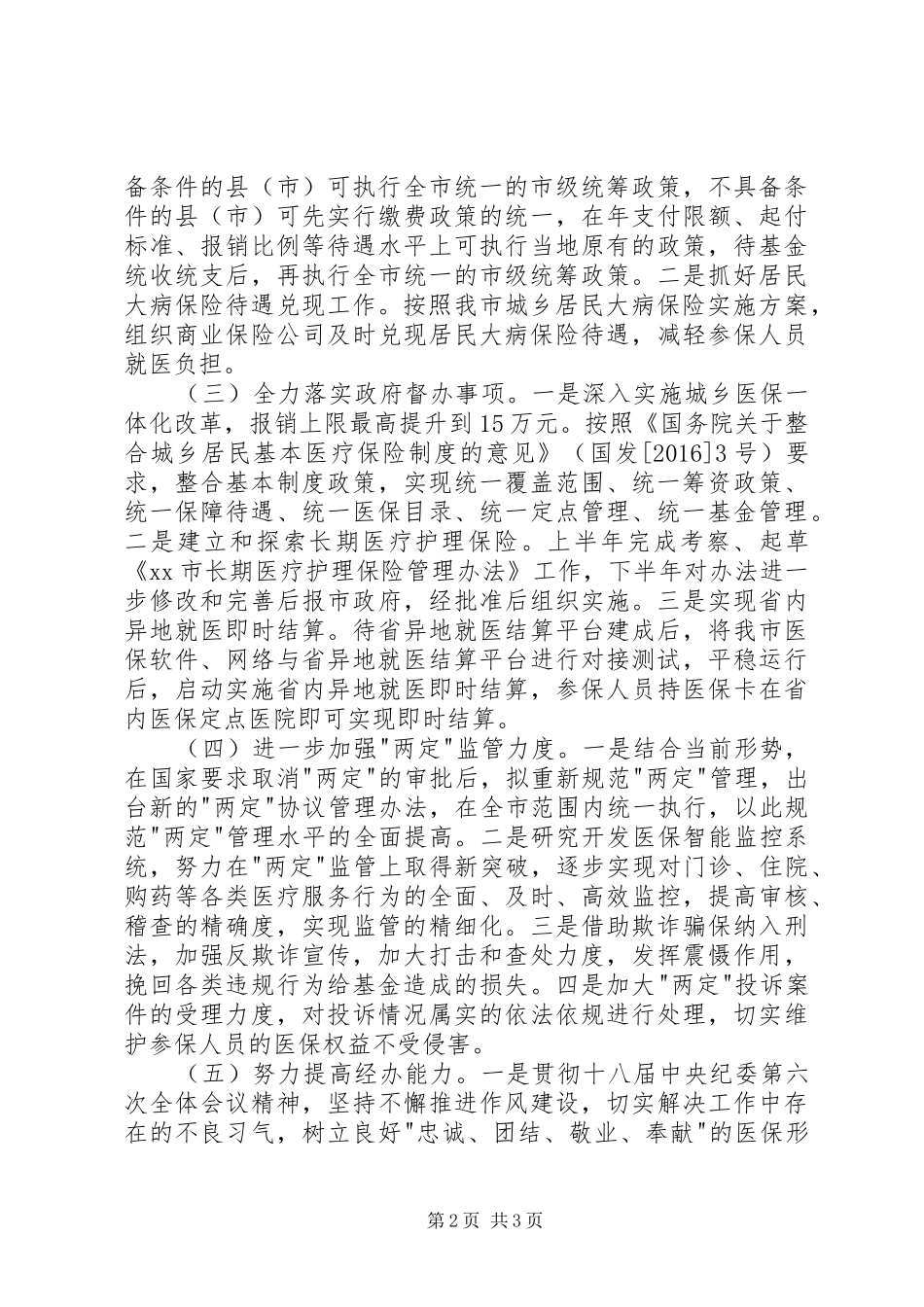 医保局重点工作安排汇报材料_第2页