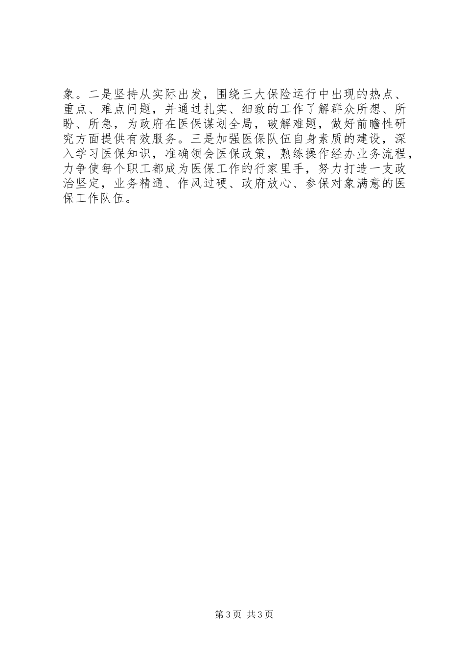 医保局重点工作安排汇报材料_第3页
