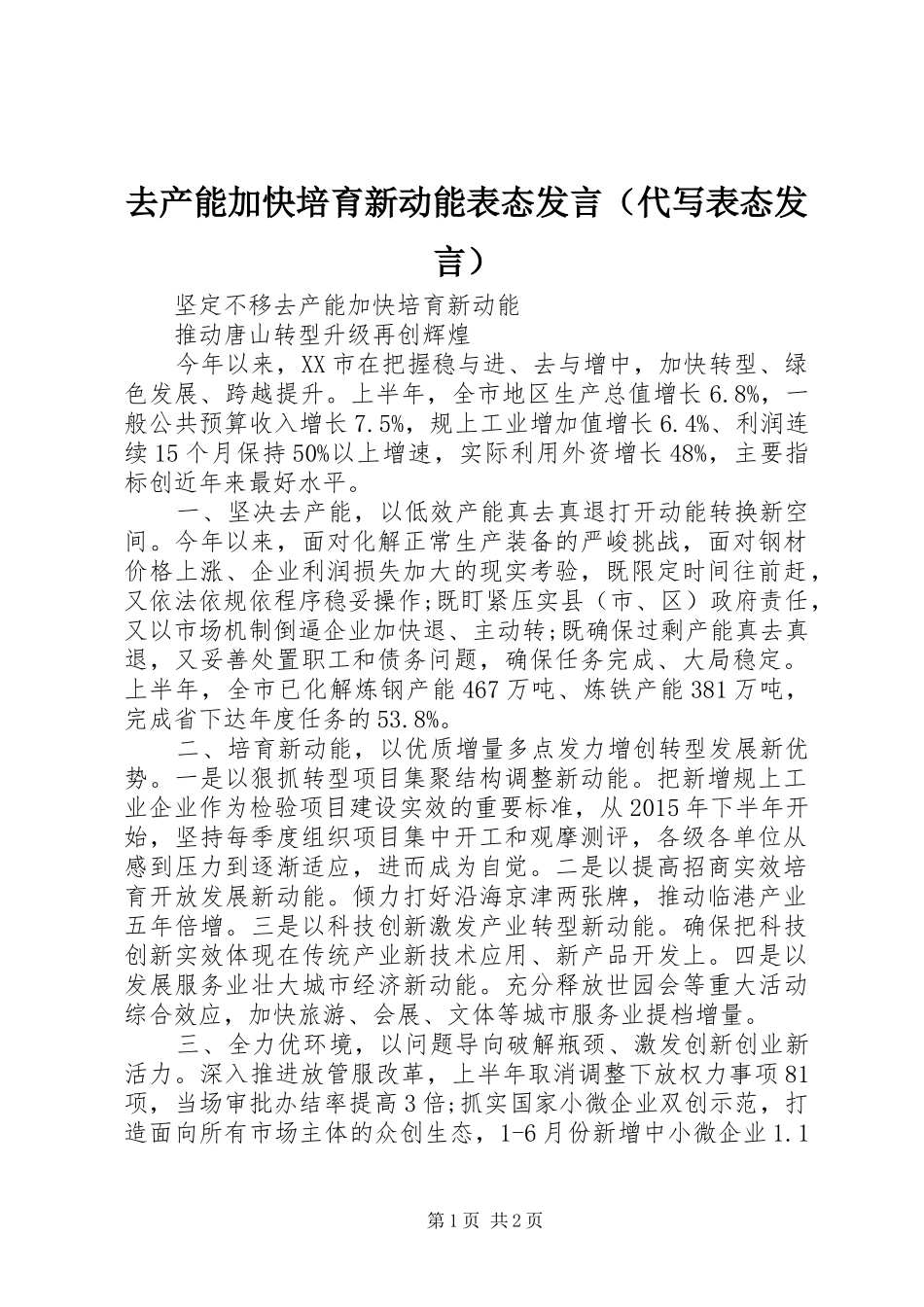 去产能加快培育新动能表态发言（代写表态发言）_第1页