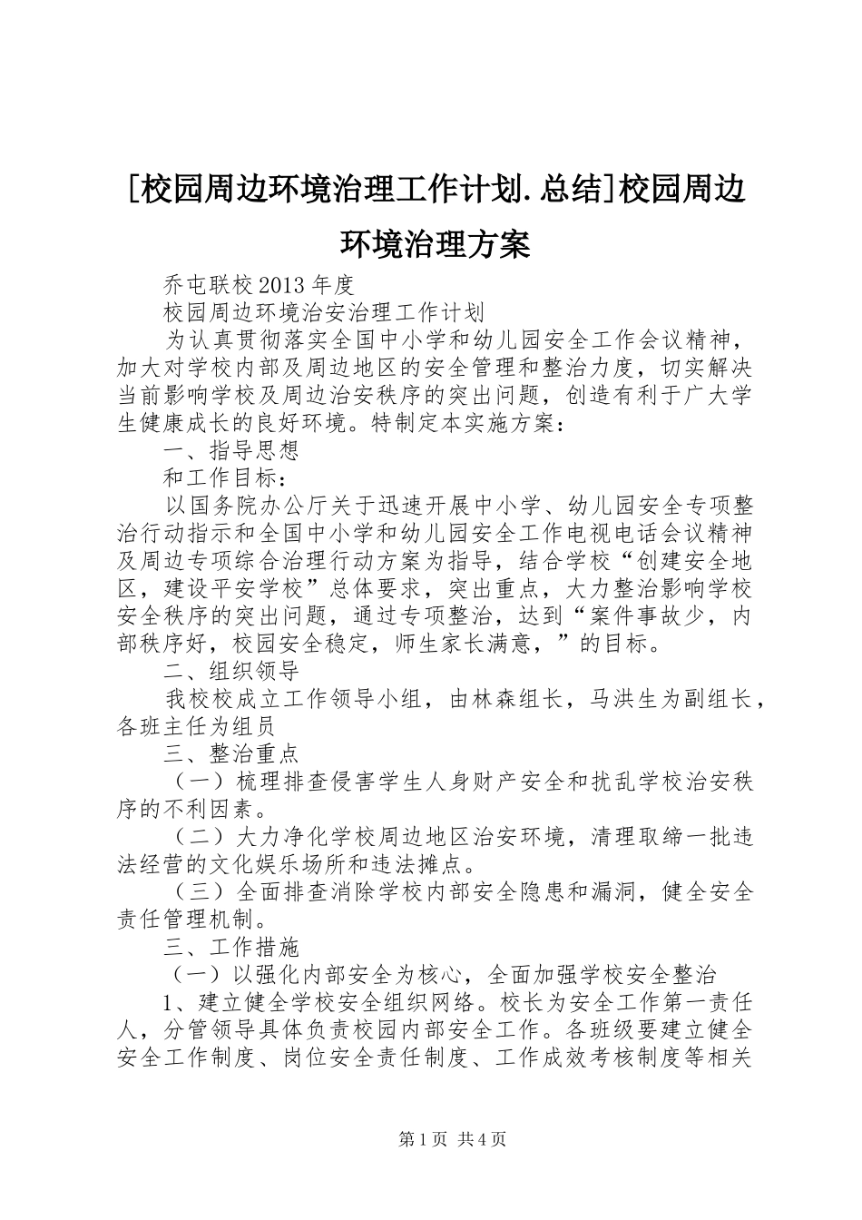 [校园周边环境治理工作计划.总结]校园周边环境治理方案_第1页
