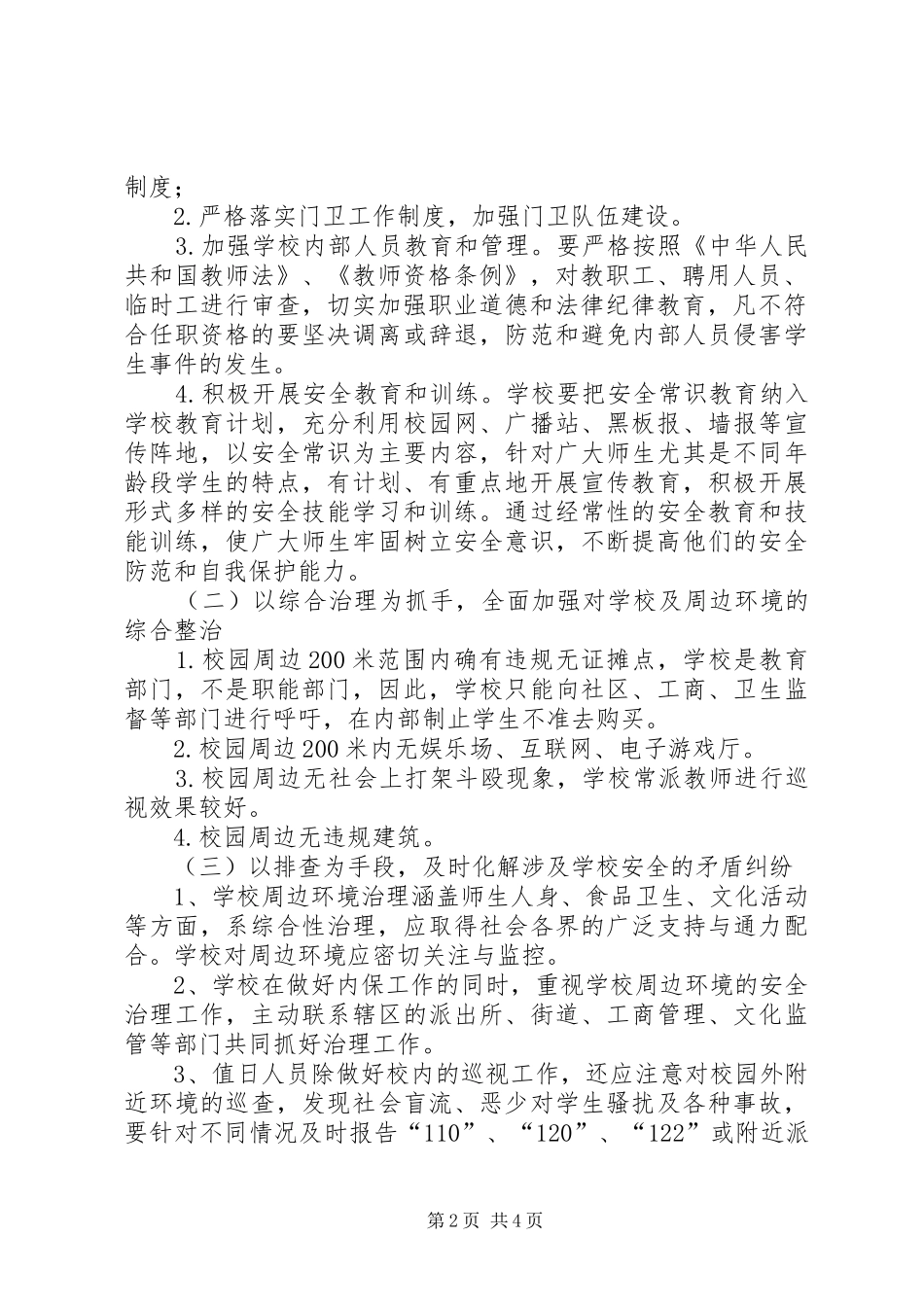 [校园周边环境治理工作计划.总结]校园周边环境治理方案_第2页