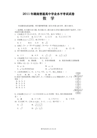 2011年湖南省普通高中学业水平考试数学试卷(含答案)