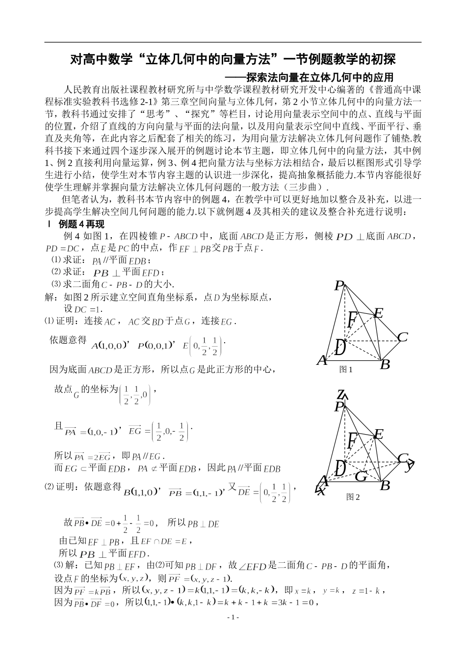 对高中数学“立体几何中的向量方法”一节例题教学的初探_第1页