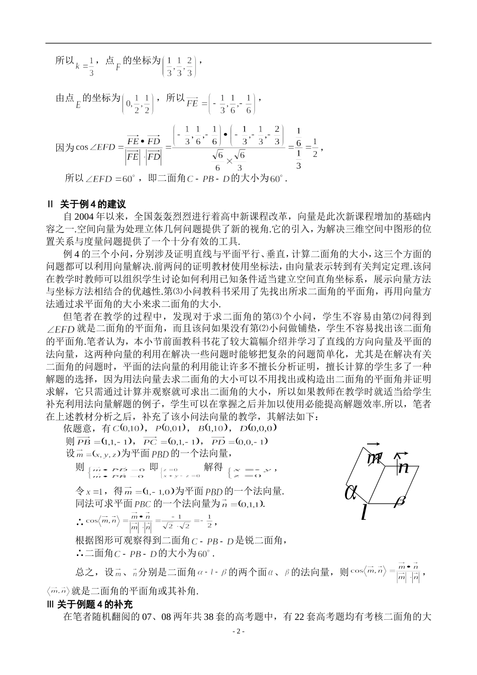 对高中数学“立体几何中的向量方法”一节例题教学的初探_第2页