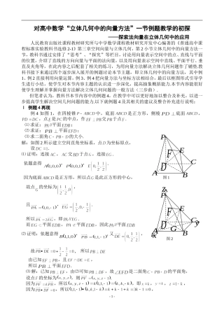 对高中数学“立体几何中的向量方法”一节例题教学的初探
