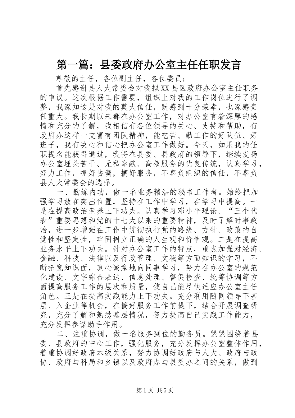 第一篇：县委政府办公室主任任职发言_第1页