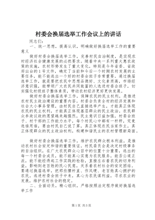 村委会换届选举工作会议上的讲话