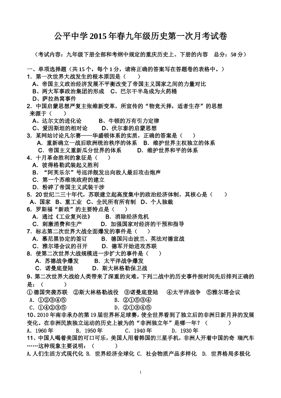 2015年春九历史第一次月考试卷—邓林_第1页