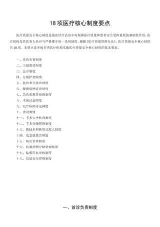 18项医疗核心制度