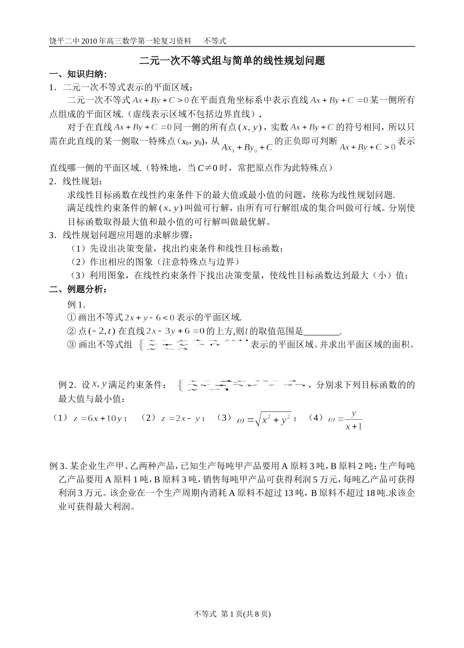 3二元一次不等式组与简单的线性规划问题._第1页