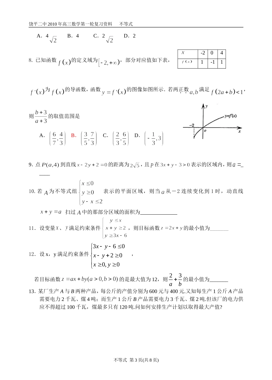 3二元一次不等式组与简单的线性规划问题._第3页