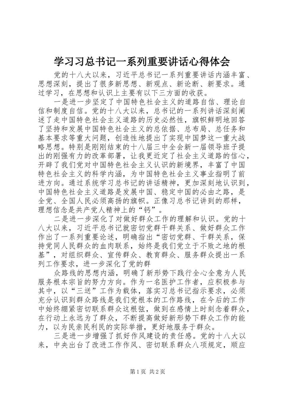 学习习总书记一系列重要讲话心得体会_2_第1页