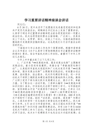 学习重要讲话精神座谈会讲话