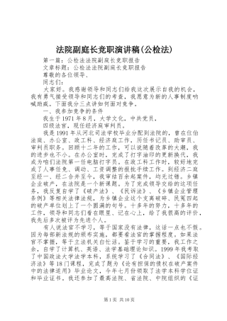 法院副庭长竞职演讲稿(公检法)