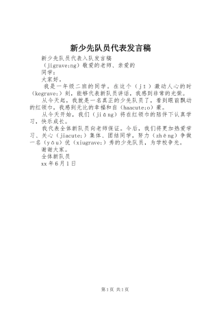 新少先队员代表发言稿