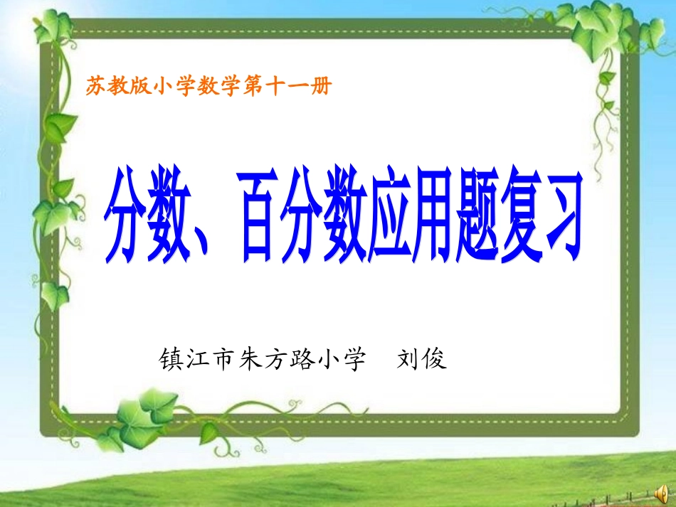 分数、百分数应用题复习_第1页