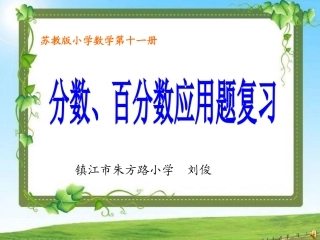 分数、百分数应用题复习