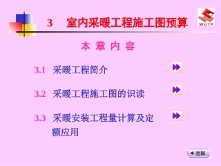 3室内采暖工程施工图预算