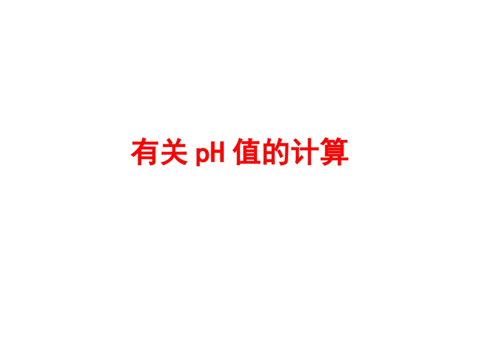有关pH的计算_第1页