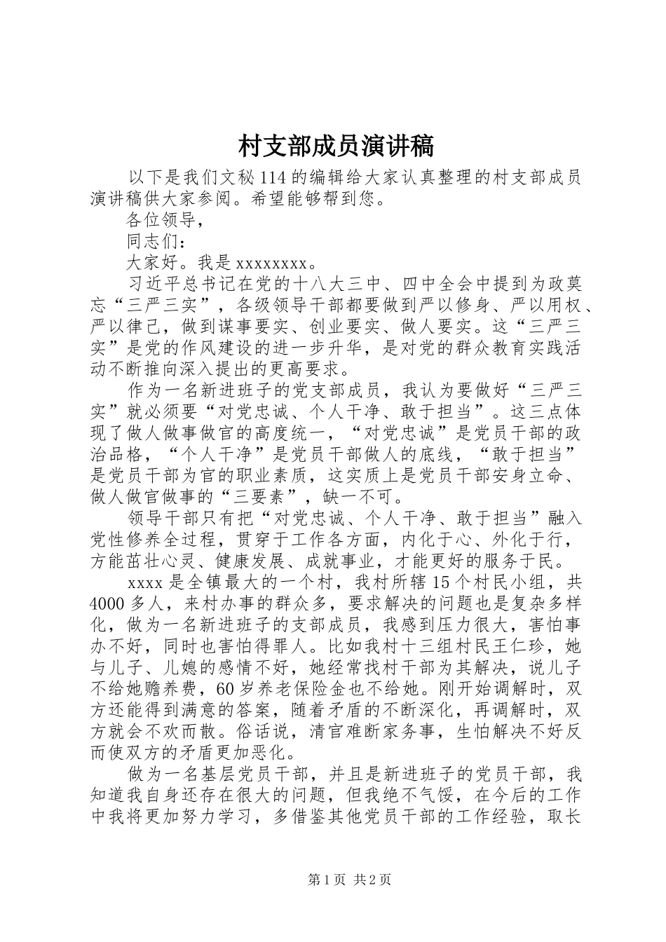 村支部成员演讲稿_第1页