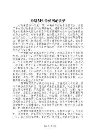 推进创先争优活动讲话
