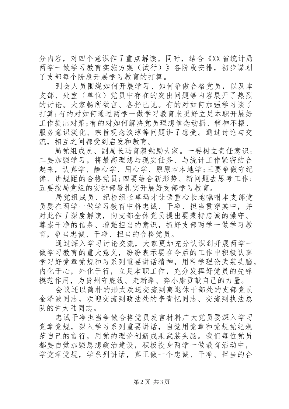 忠诚干净担当争做合格党员发言材料_第2页