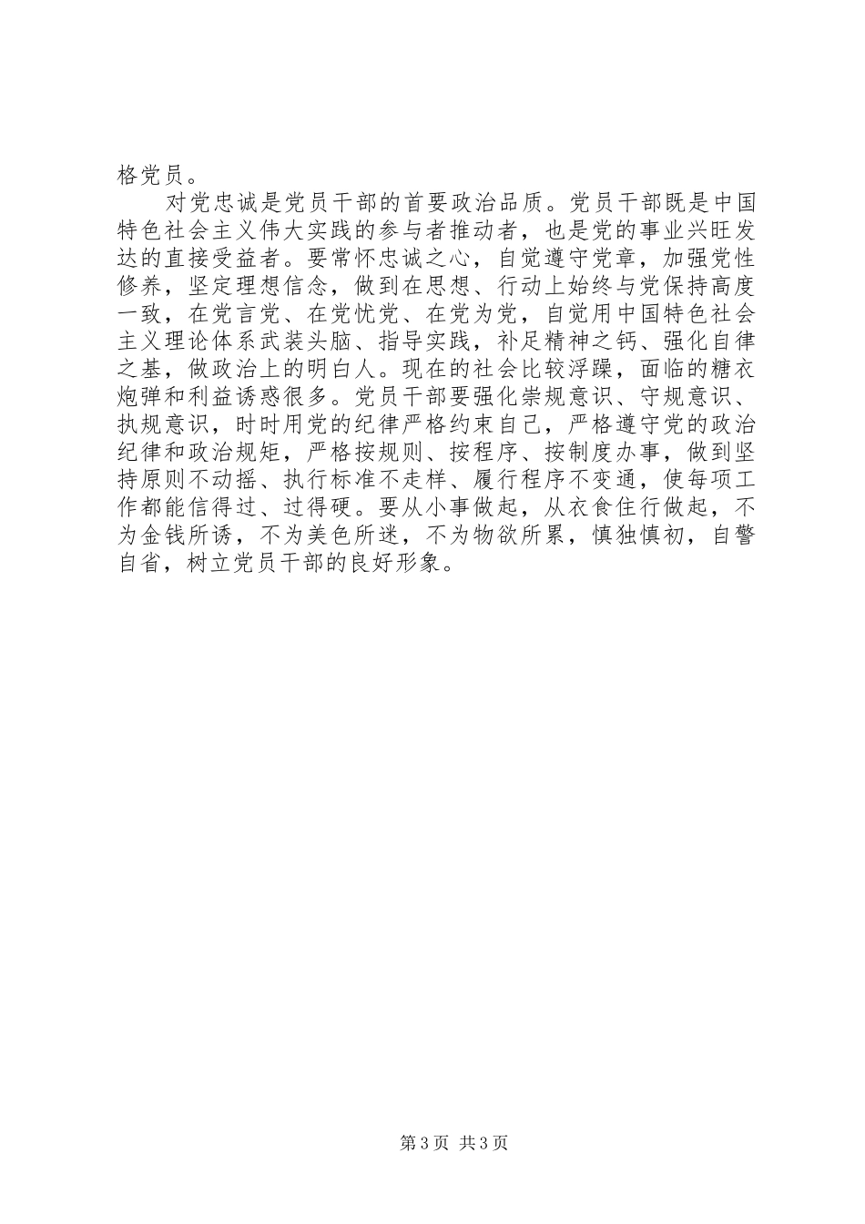 忠诚干净担当争做合格党员发言材料_第3页