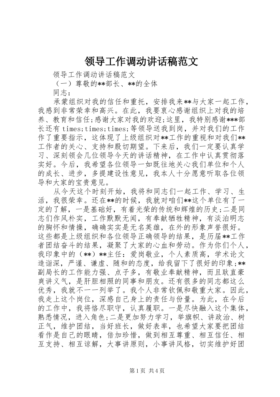 领导工作调动讲话稿范文_第1页