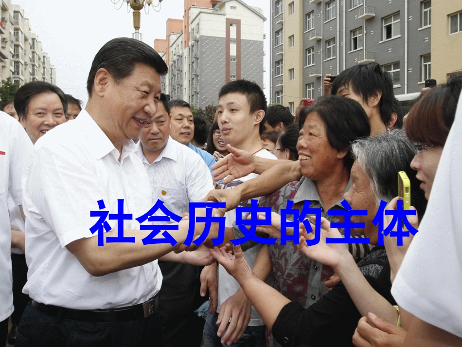 2017社会历史的主体课件正版_第3页