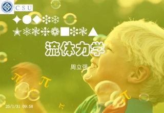 《流体力学》课件