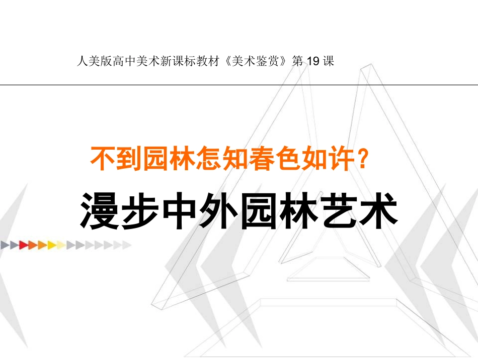 19.漫步中外园林艺术_第1页