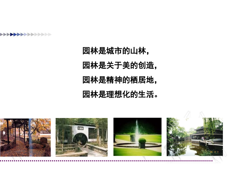 19.漫步中外园林艺术_第2页