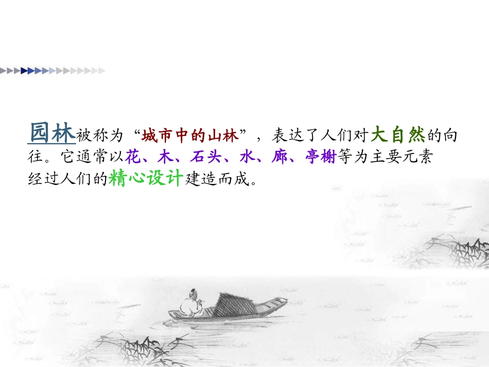 19.漫步中外园林艺术_第3页