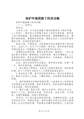 保护环境国旗下的讲话稿