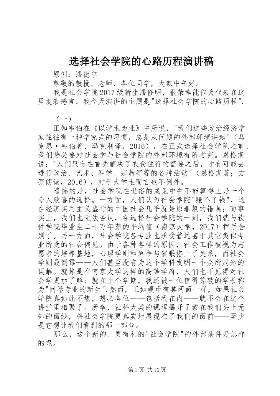 选择社会学院的心路历程演讲稿_第1页
