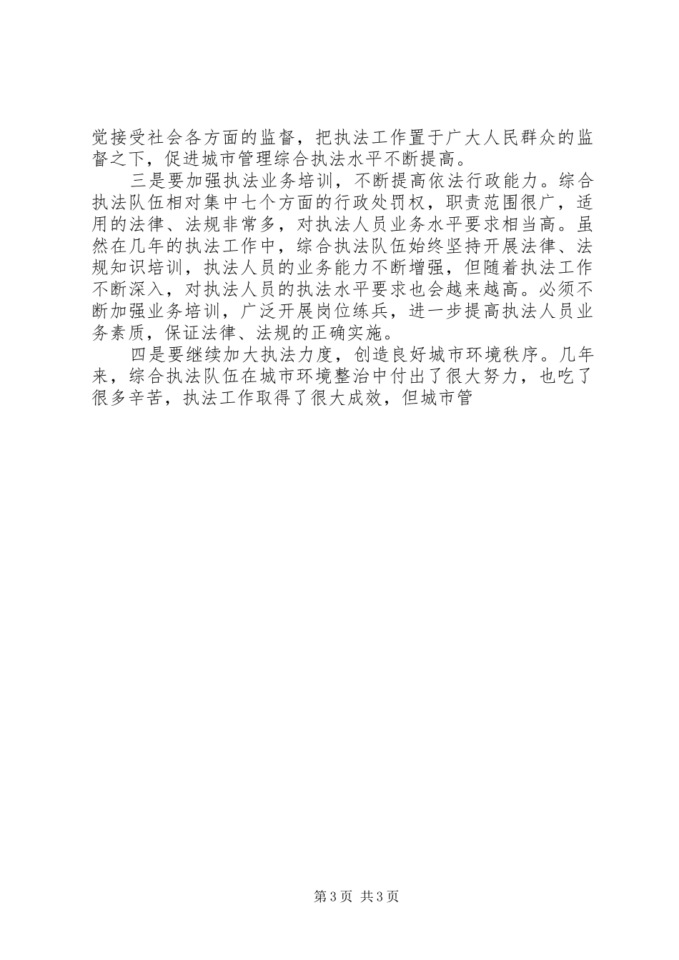 在XX市城市管理行政执法工作会议上的讲话_第3页