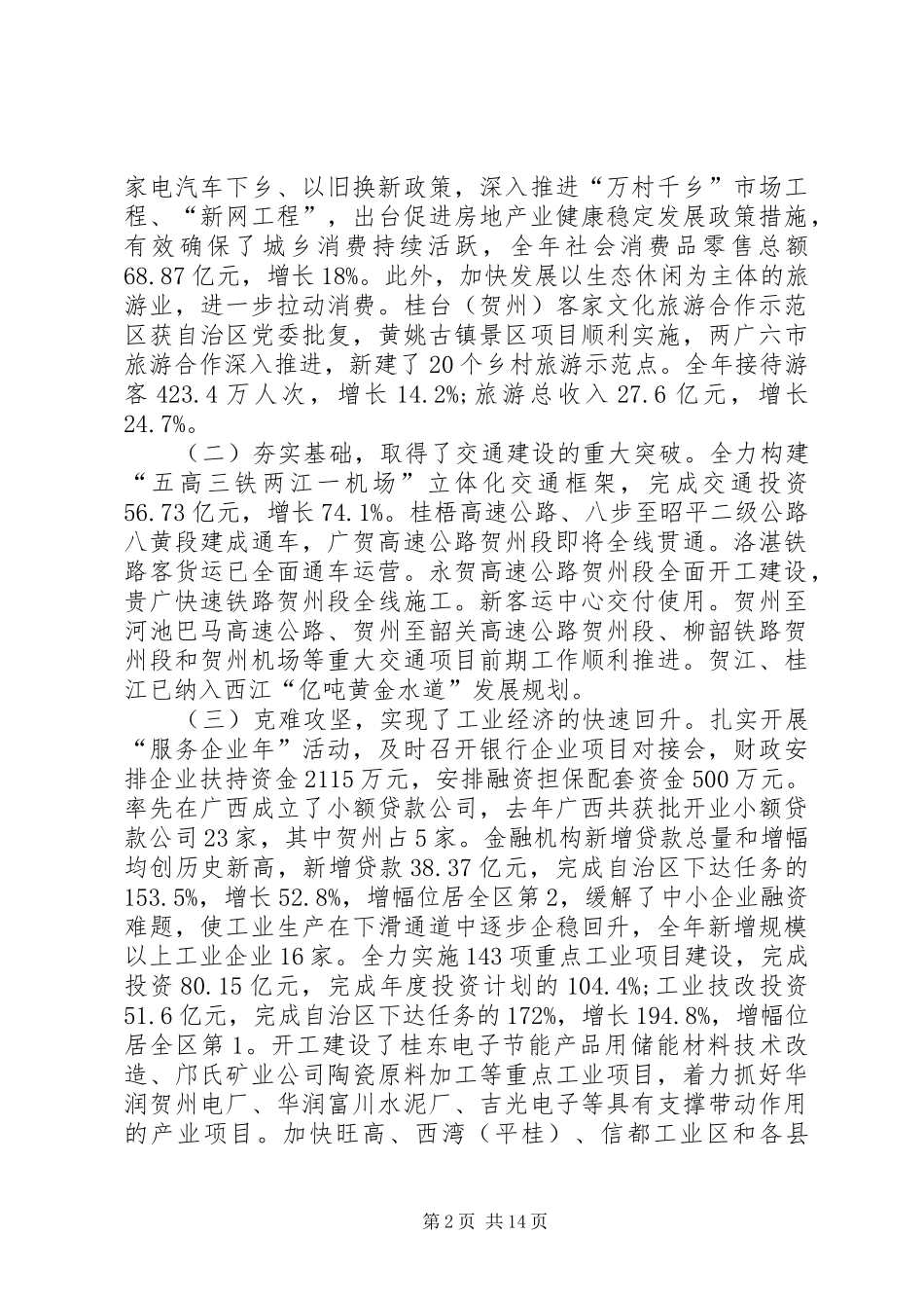 经济工作大会市长讲话材料_第2页